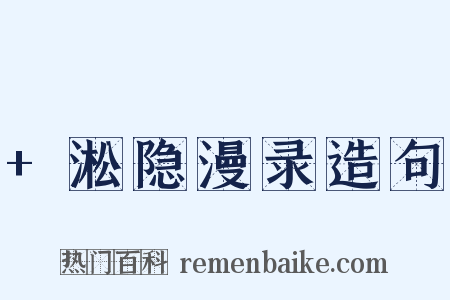 +淞隐漫录造句是什么意思的图片